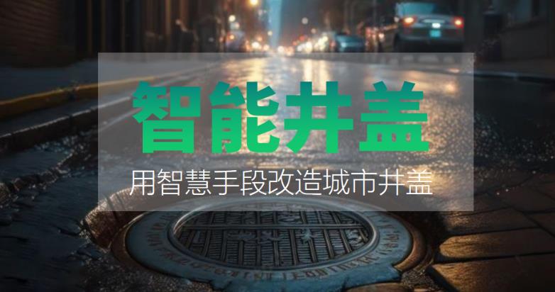 裝上智能井蓋，到底能有什么好處？