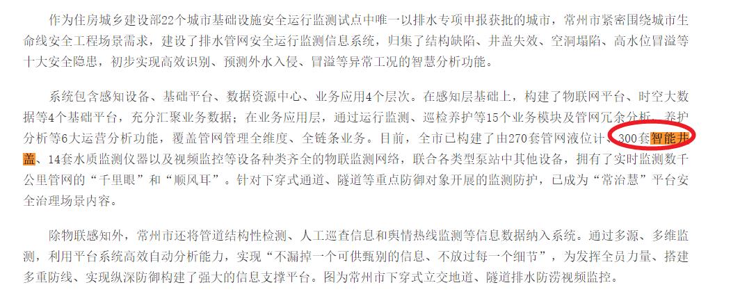 無錫已構(gòu)建不少于300套智能井蓋，實時監(jiān)測管網(wǎng)狀態(tài)，守護城市生命線安全