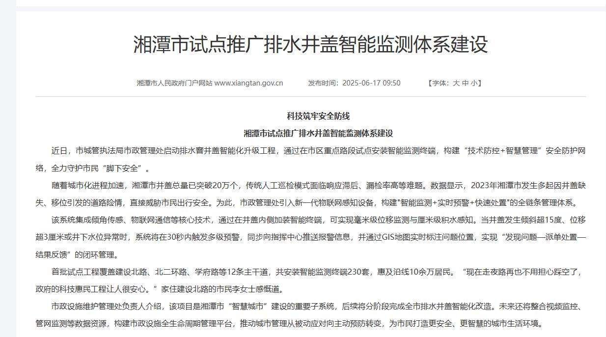 湘潭市試點推廣排水井蓋智能監(jiān)測體系建設(shè)