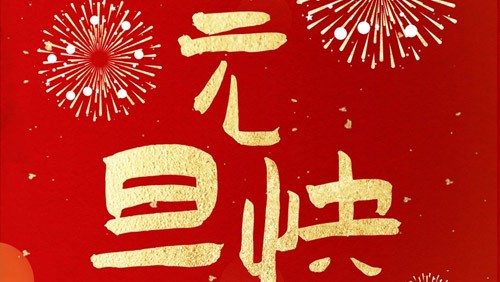 新光智能祝大家元旦快樂！