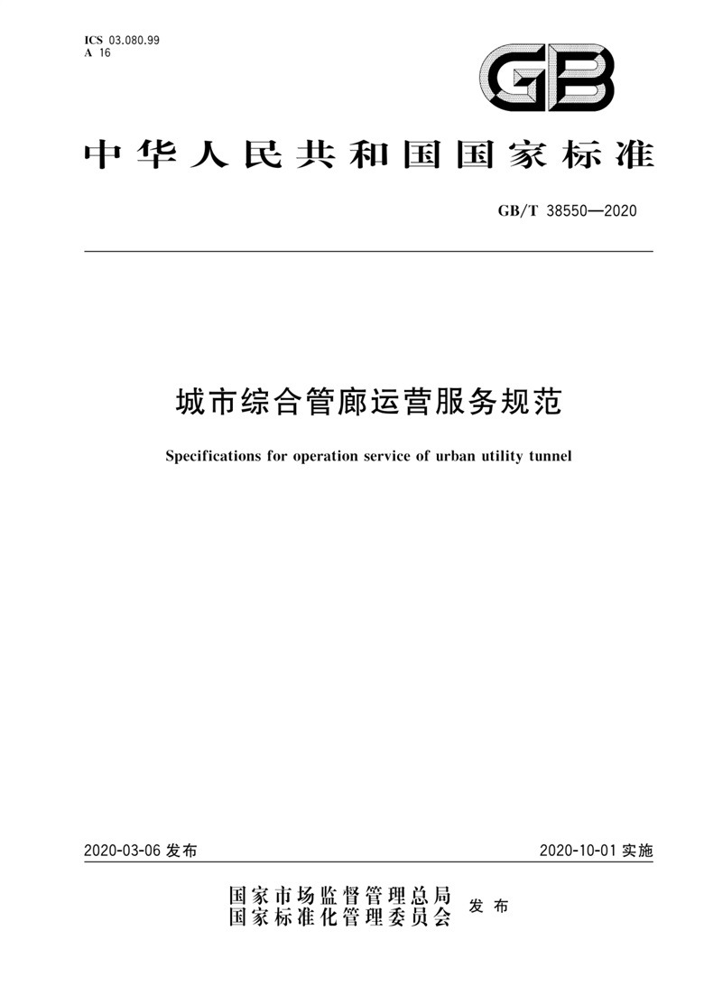 《城市綜合管廊運營服務(wù)規(guī)范》國家標準解讀