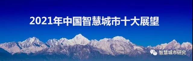 2021年中國(guó)智慧城市十大展望！