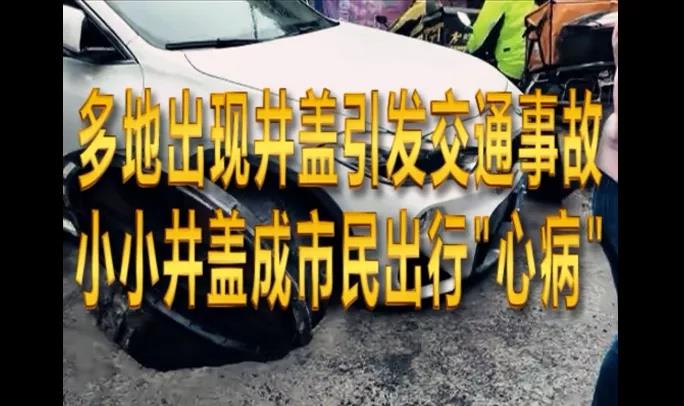 為啥我們繞不過井蓋這個(gè)坑？