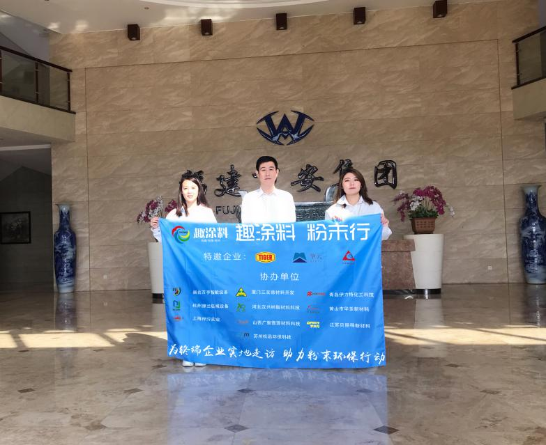趣涂料粉末涂料萬里行—福建站：愛拼才會贏的企業(yè)精神