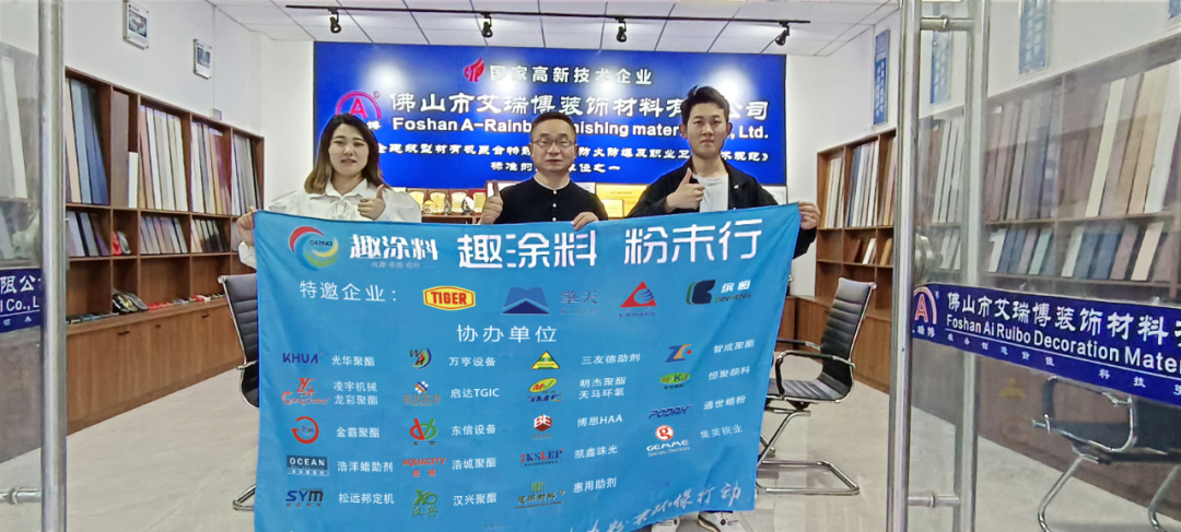 【趣涂料 粉末行】艾瑞博：提升企業(yè)文化 專注的態(tài)度面對市場