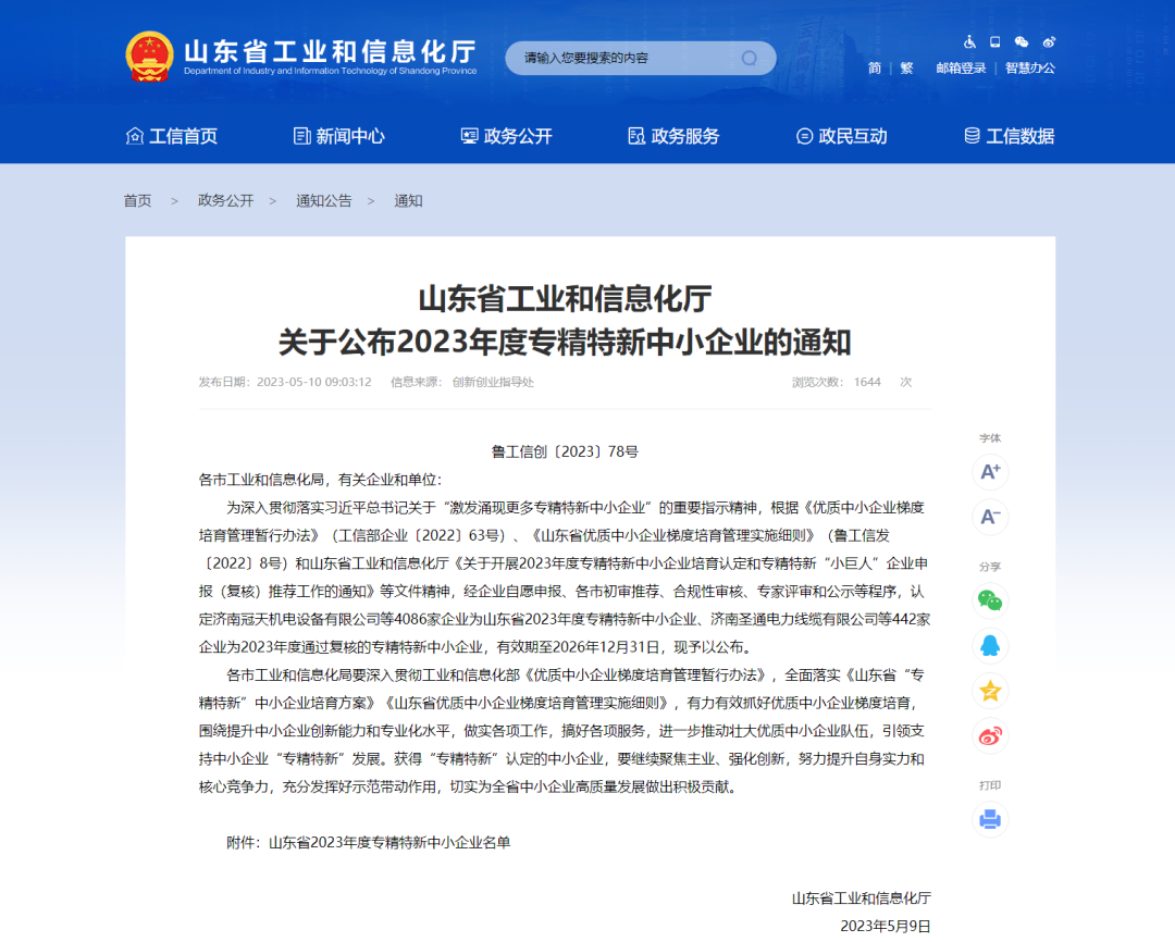 卷材“油轉(zhuǎn)粉”引領(lǐng)者，獲評(píng)“省2023年度專精特新企業(yè)”！