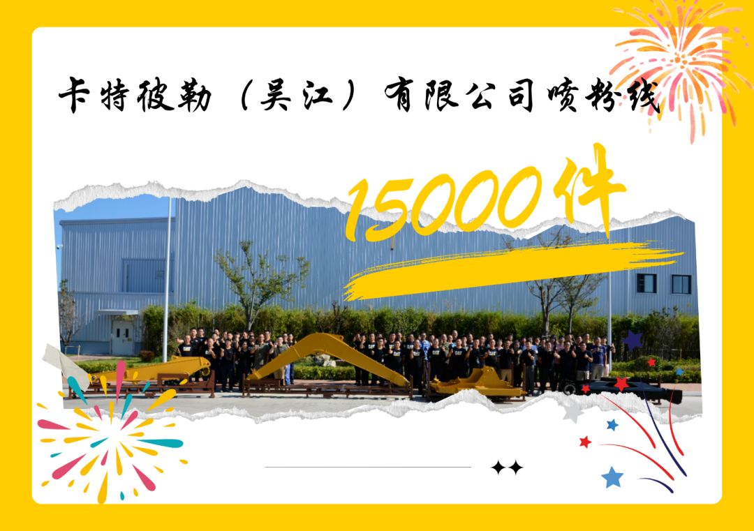 這家企業(yè)慶祝噴粉線量產(chǎn)，第15000件噴涂件成功下線！