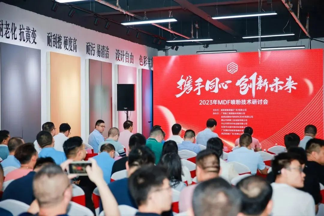業(yè)內(nèi)企業(yè)召開(kāi)MDF噴粉工藝研討會(huì)