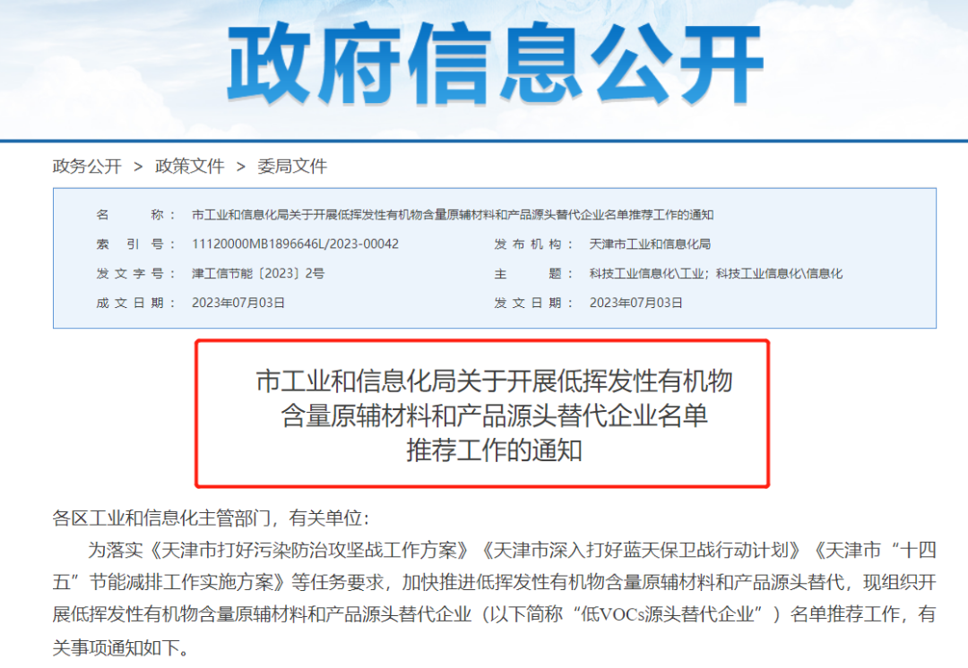 要求服務(wù)客戶數(shù)量不低于15家！這一地開展“低VOCs源頭替代企業(yè)”名單推薦工作，入選者將被評為標桿企業(yè)！