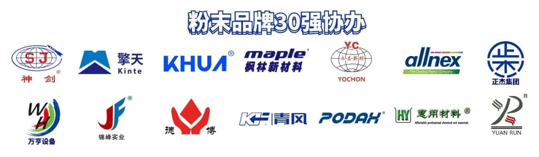 “2023年粉末涂料品牌30強(qiáng)”榜單重磅揭曉！