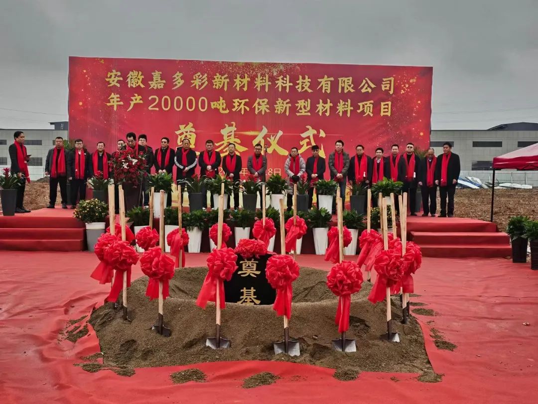 嘉多彩新工廠奠基儀式隆重舉行！