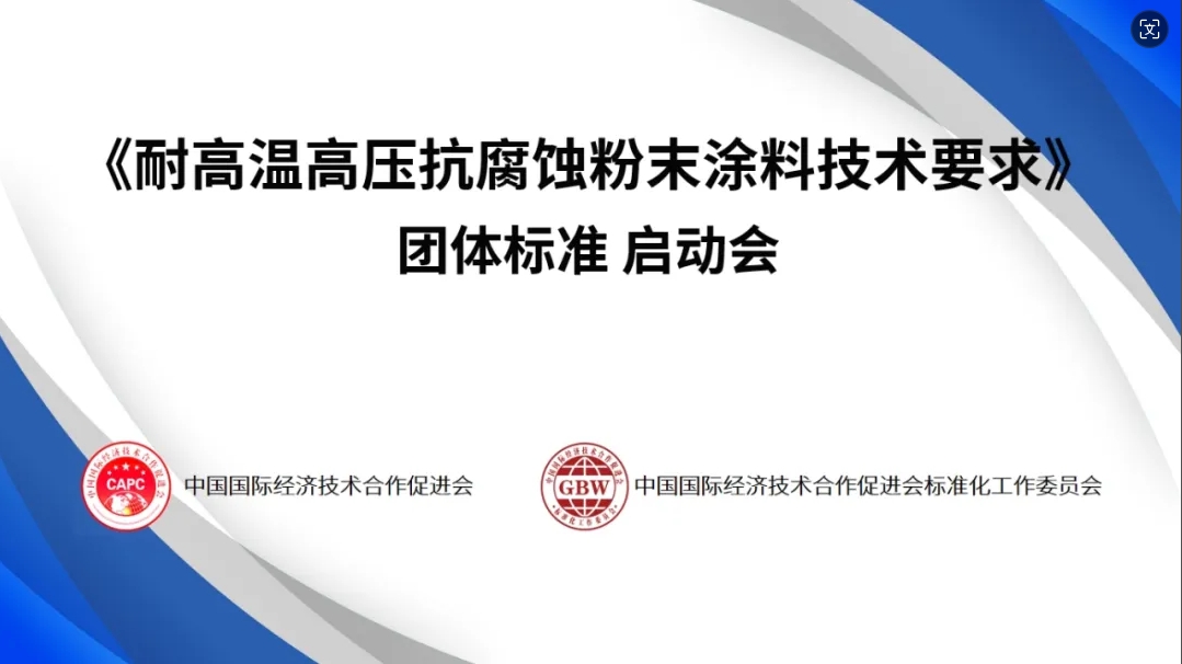 《耐高溫高壓抗腐蝕粉末涂料技術(shù)要求》團(tuán)準(zhǔn)啟動！擬起草單位有：賽高、三氏、瑞遠(yuǎn)、連心、燕美……