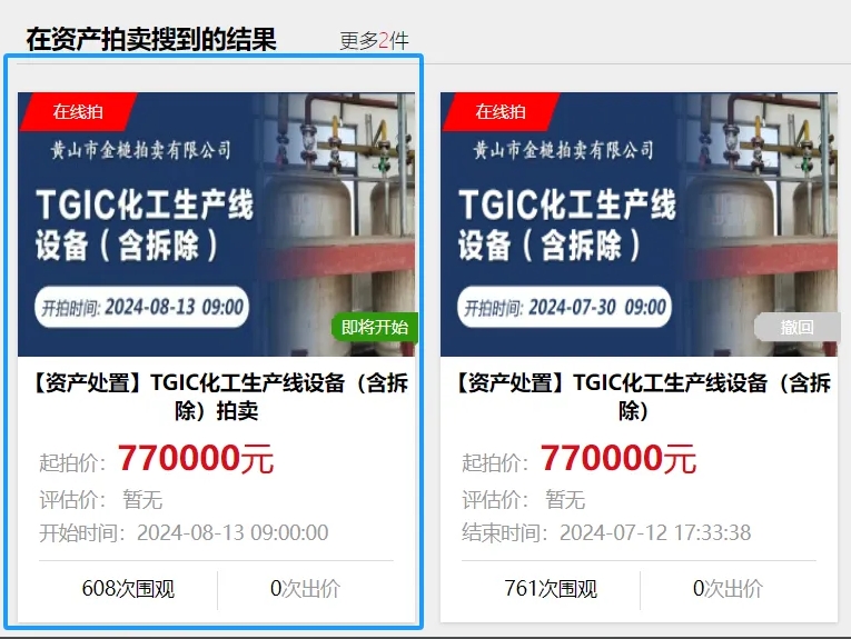 TGIC化工生產(chǎn)線設(shè)備（含拆除）拍賣！