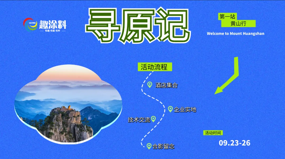 【粉末涂料“尋原記”】邀請(qǐng)函！等你一起