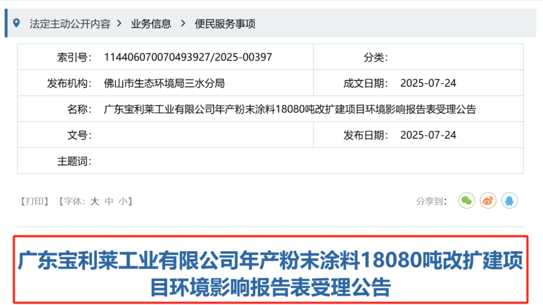 廣東寶利萊粉末涂料1.81萬噸改擴(kuò)建項(xiàng)目環(huán)評(píng)！